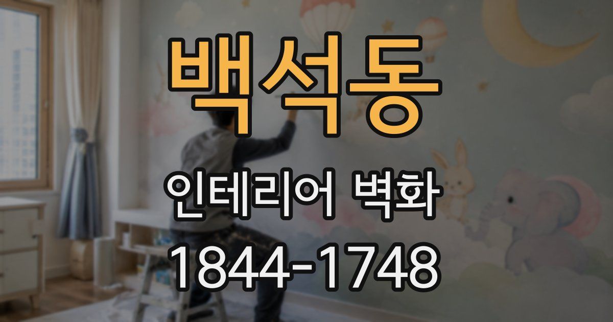 백석동 인테리어 벽화