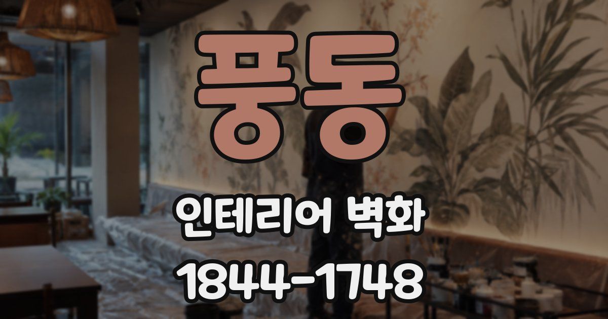 풍동 인테리어 벽화