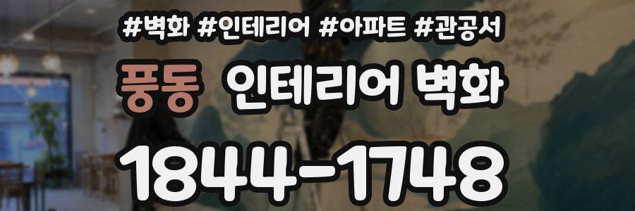 풍동 인테리어 벽화