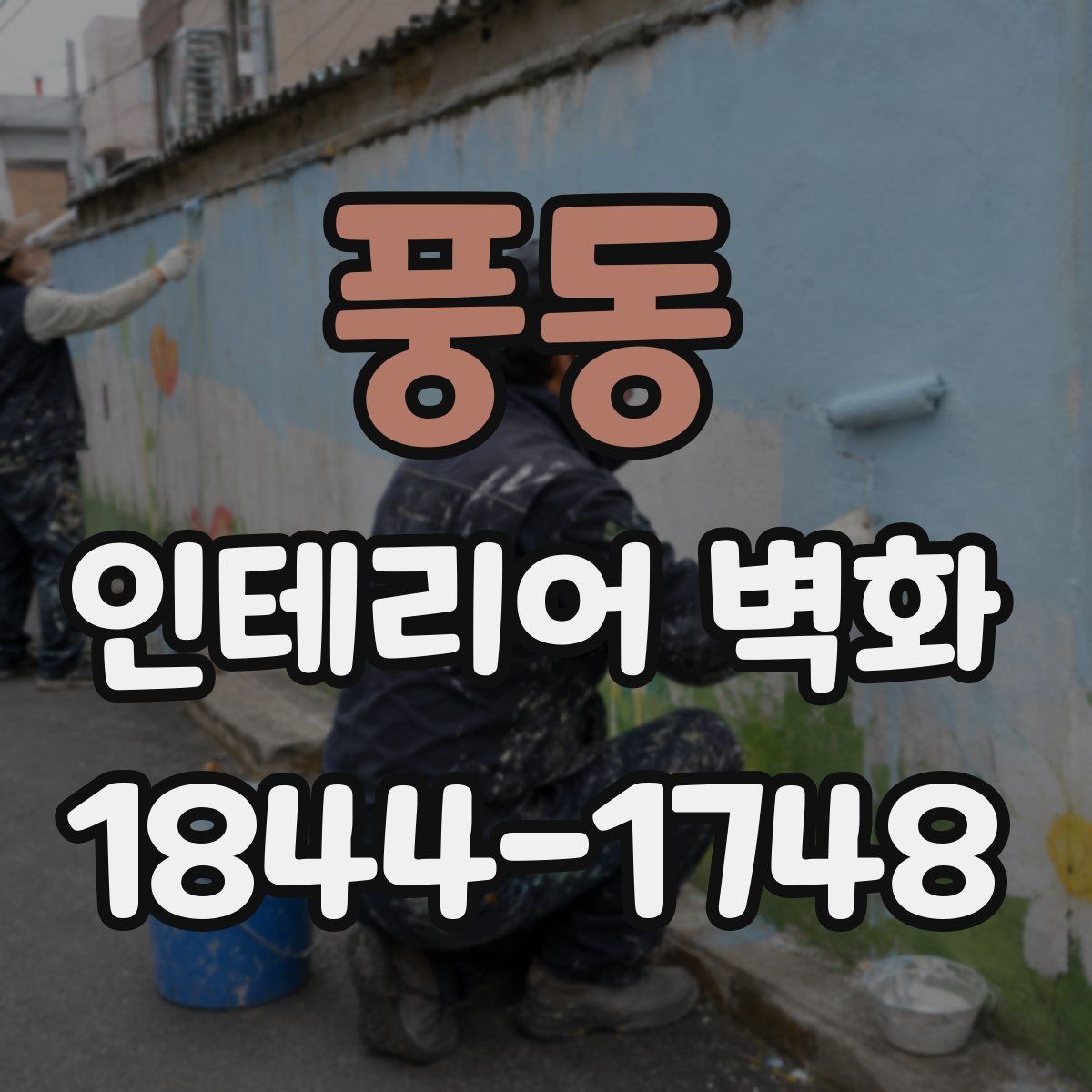 풍동 인테리어 벽화