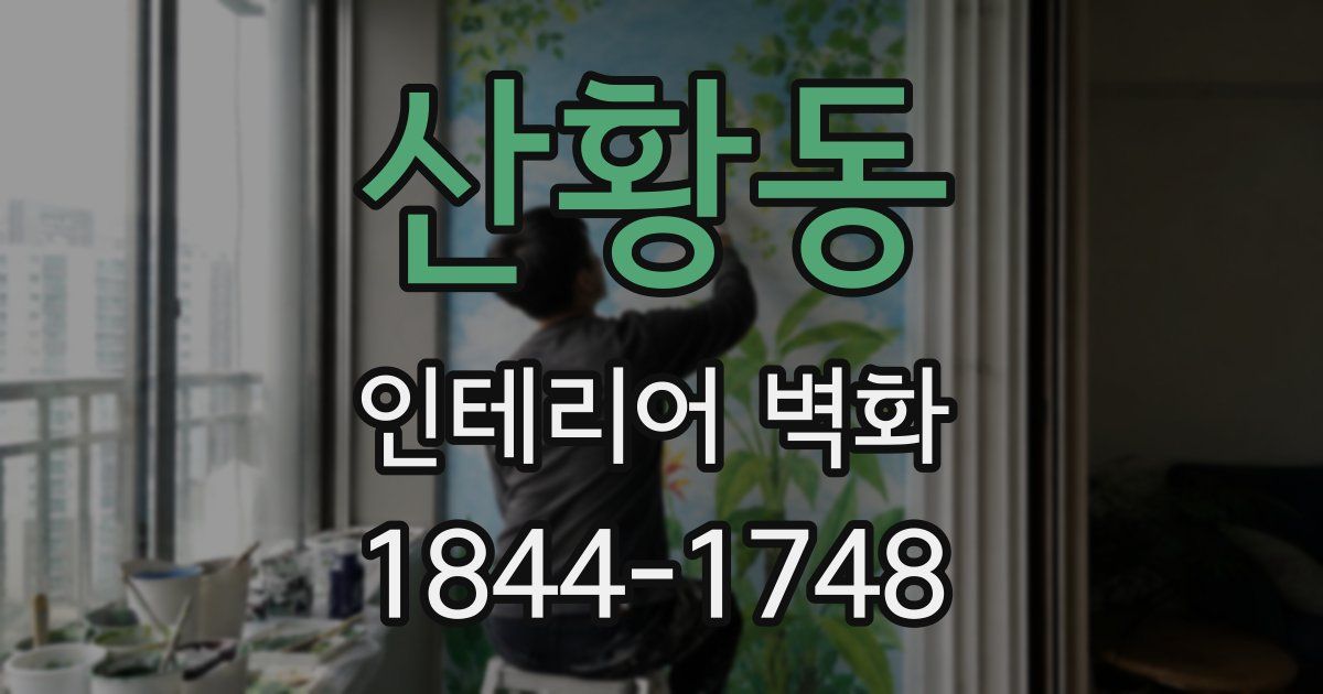산황동 인테리어 벽화