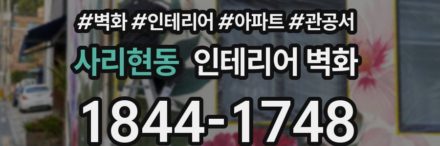 사리현동 인테리어 벽화