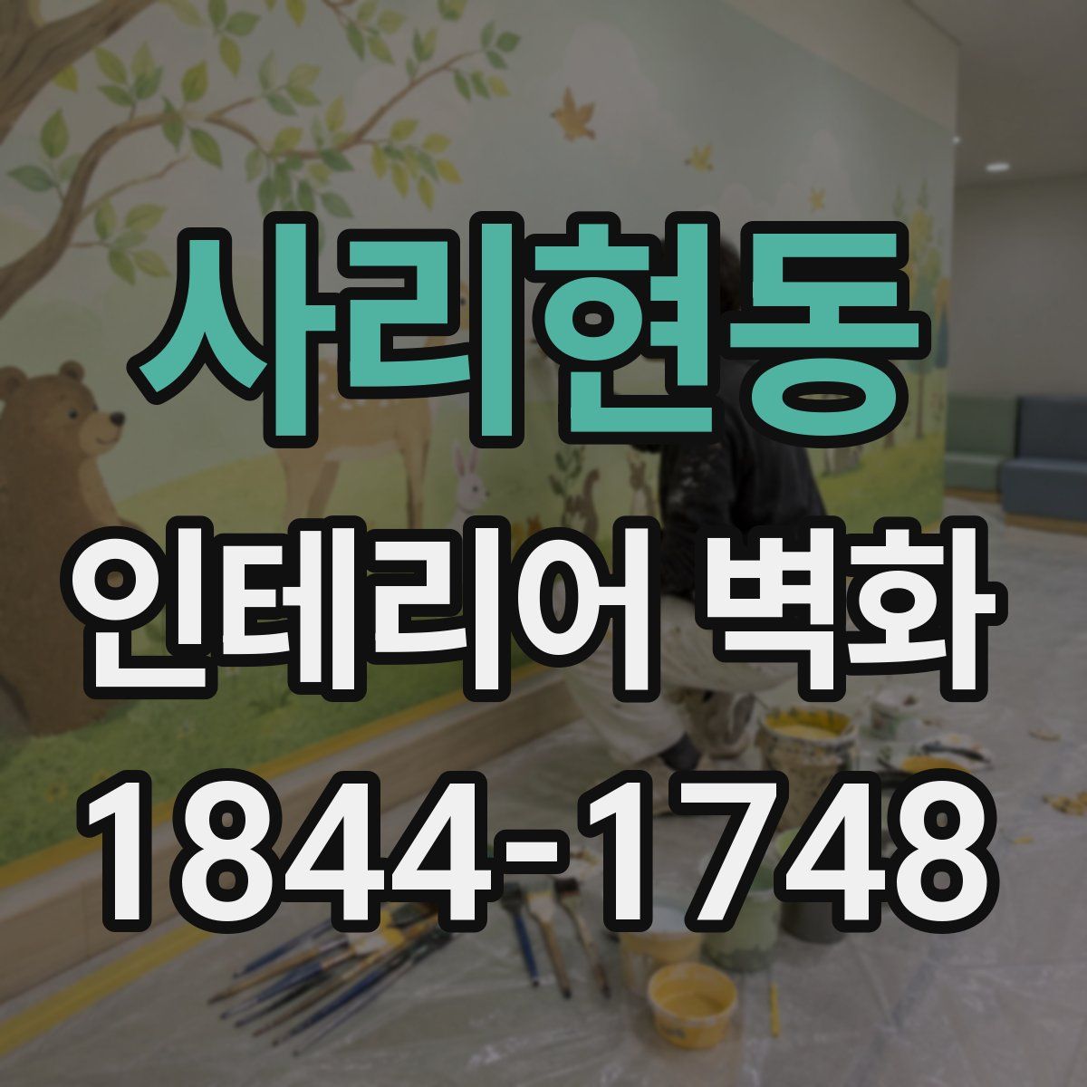 사리현동 인테리어 벽화