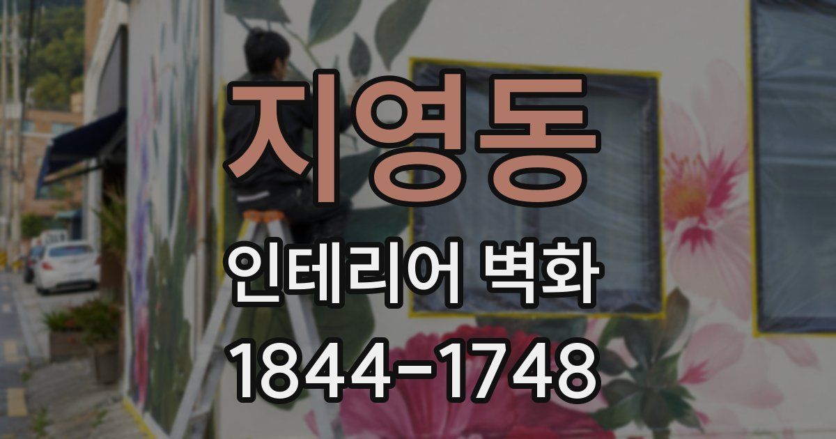 지영동 인테리어 벽화