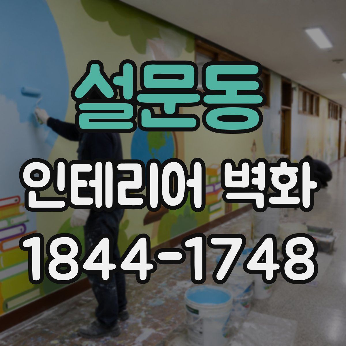 설문동 인테리어 벽화