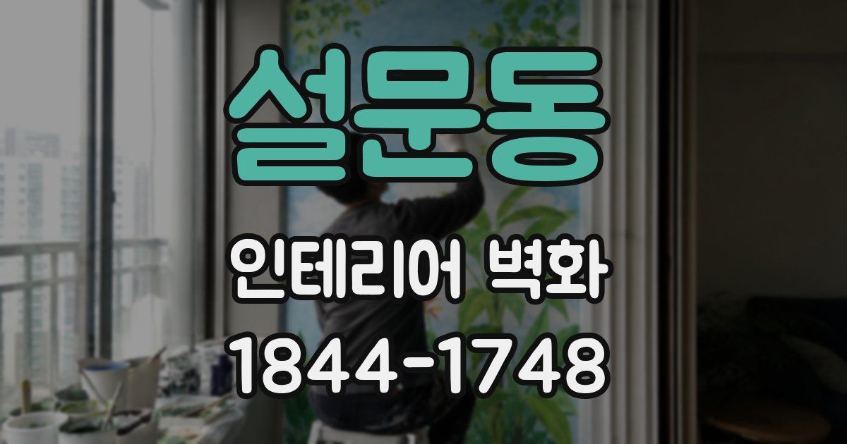 설문동 인테리어 벽화