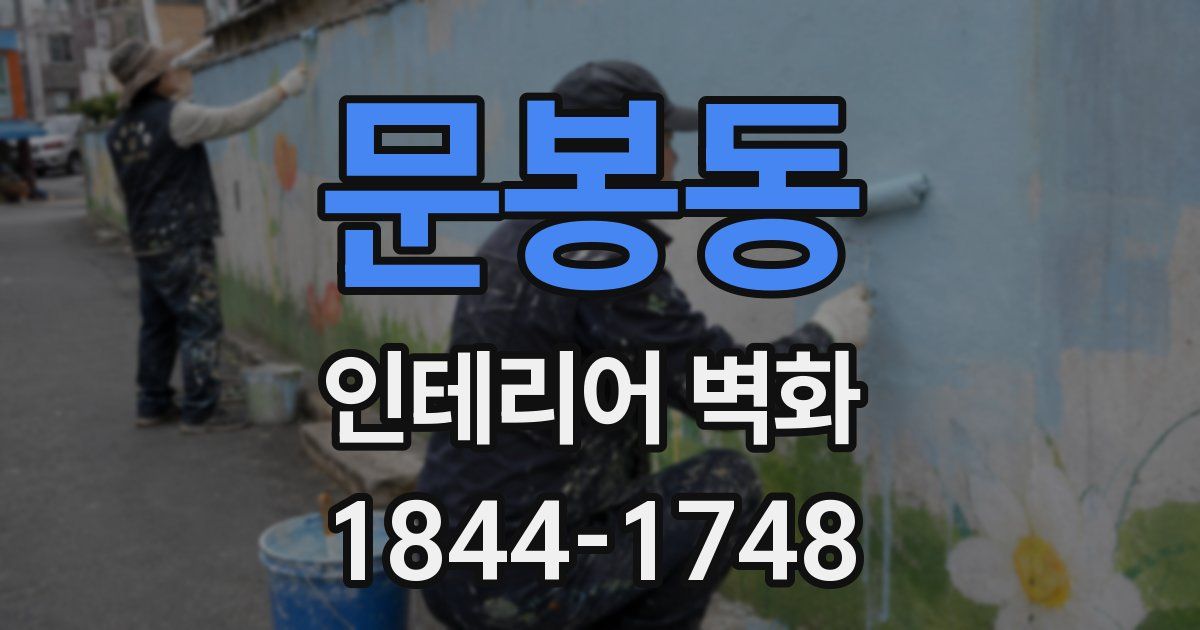 문봉동 인테리어 벽화