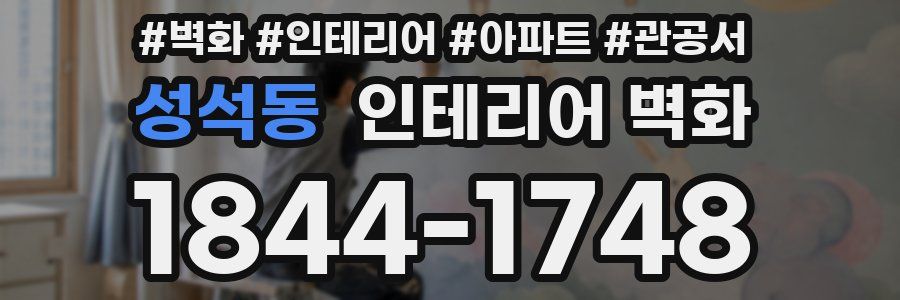 성석동 인테리어 벽화