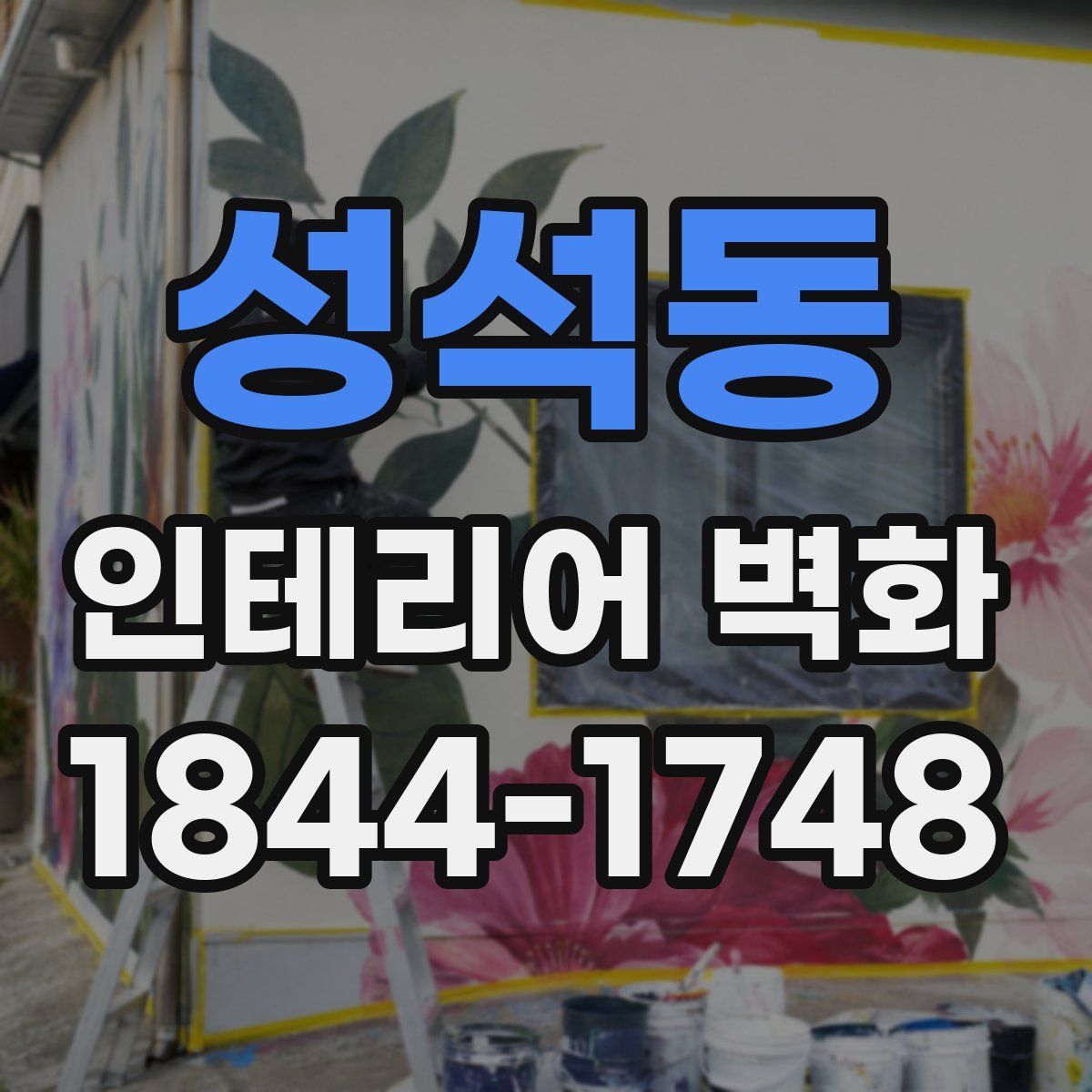 성석동 인테리어 벽화