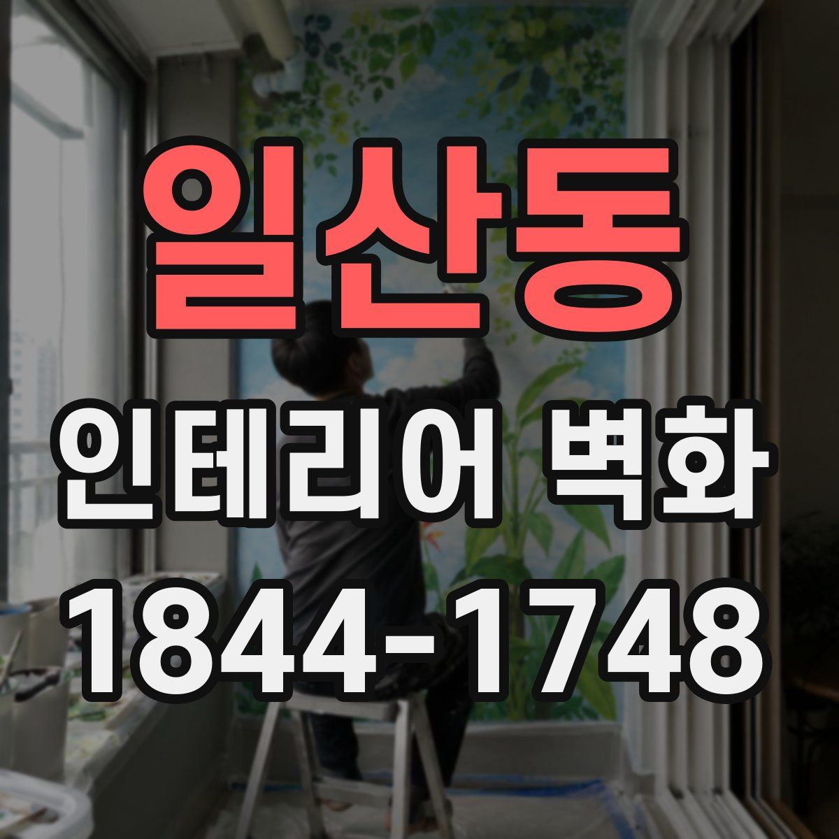 일산동 인테리어 벽화