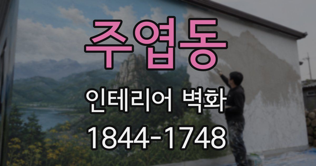 주엽동 인테리어 벽화