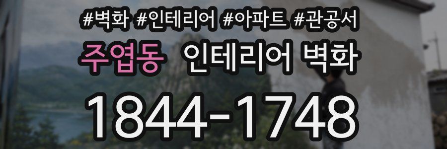 주엽동 인테리어 벽화