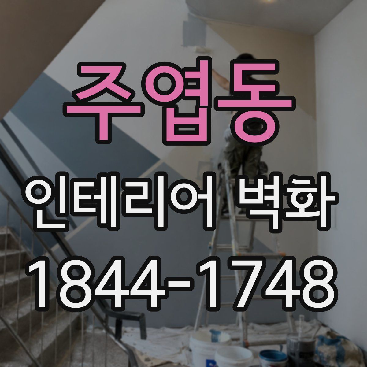 주엽동 인테리어 벽화
