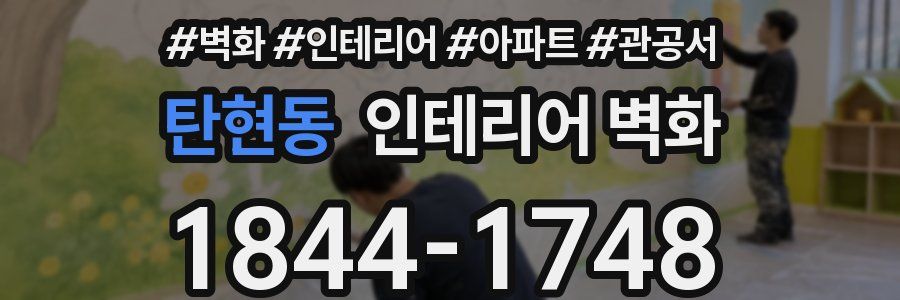 탄현동 인테리어 벽화