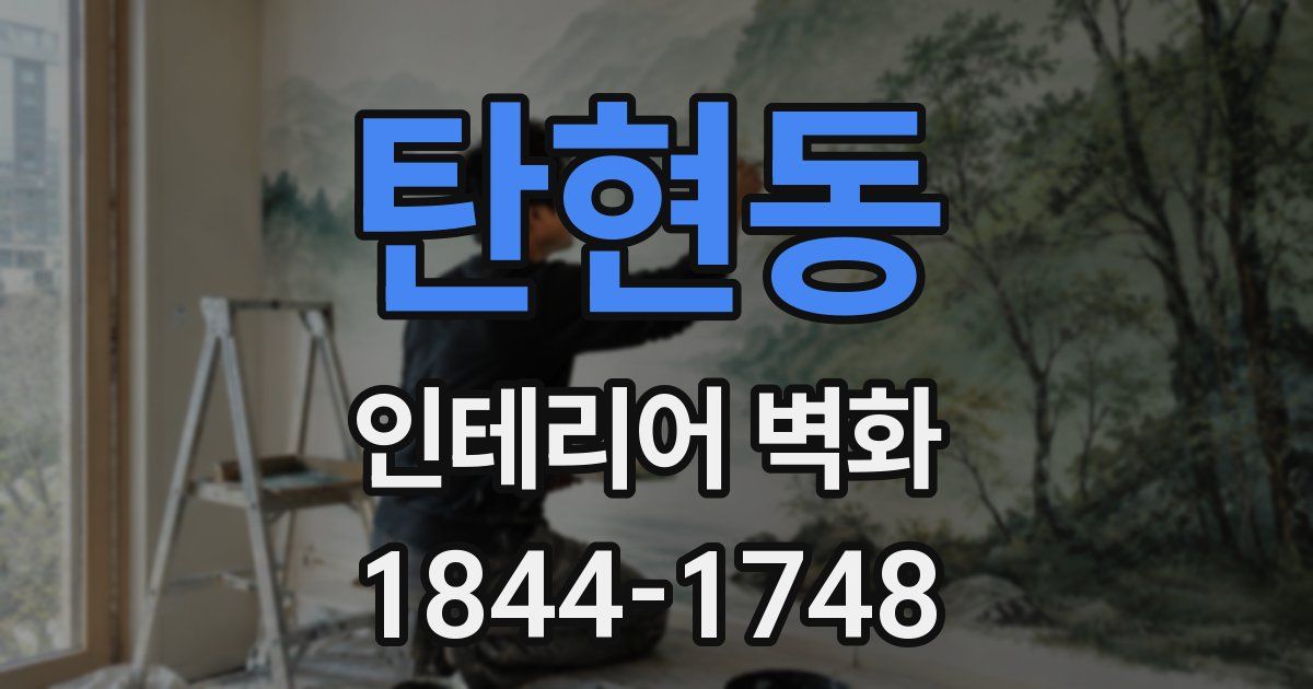 탄현동 인테리어 벽화