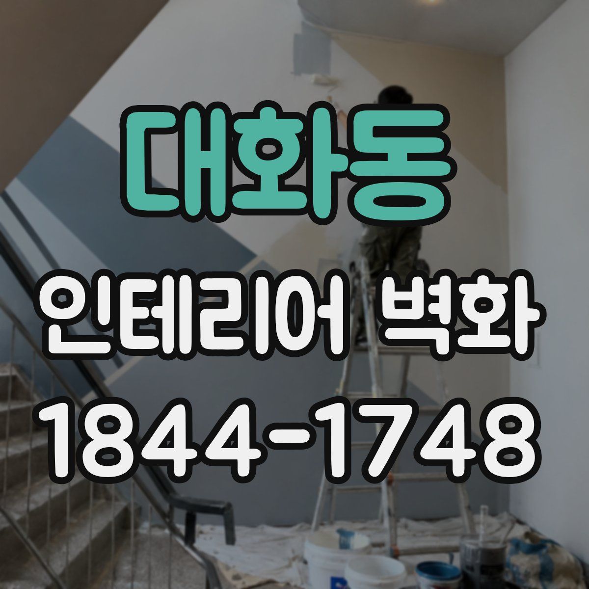 대화동 인테리어 벽화