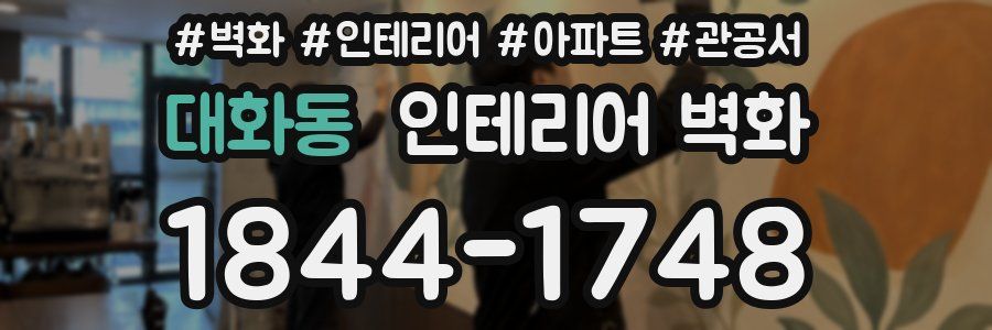 대화동 인테리어 벽화