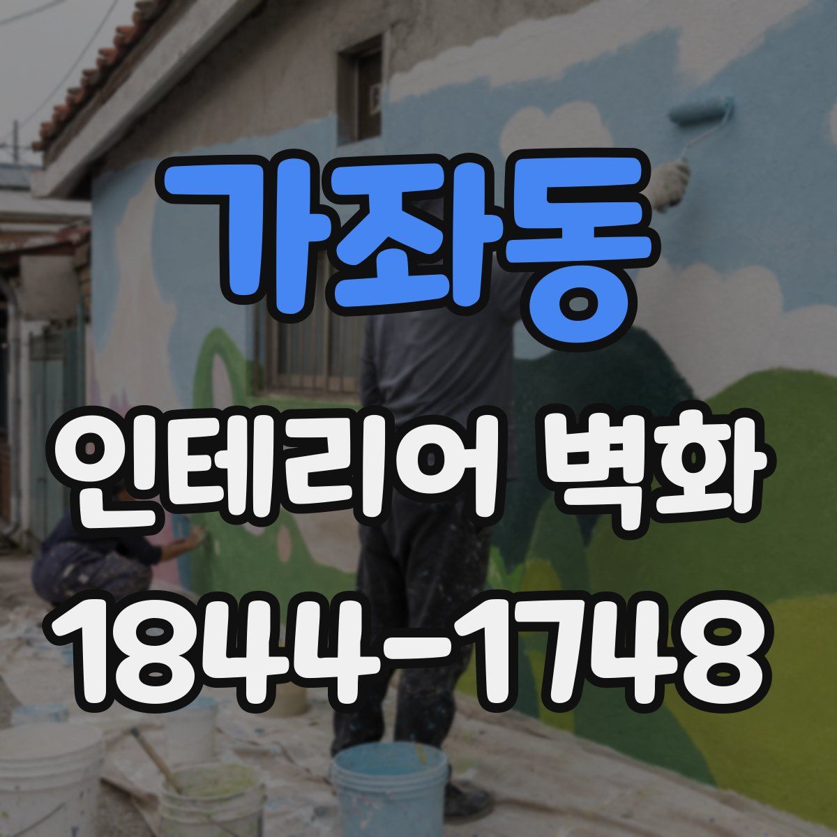 가좌동 인테리어 벽화