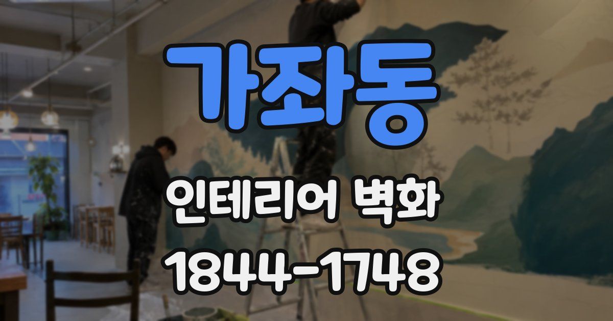 가좌동 인테리어 벽화