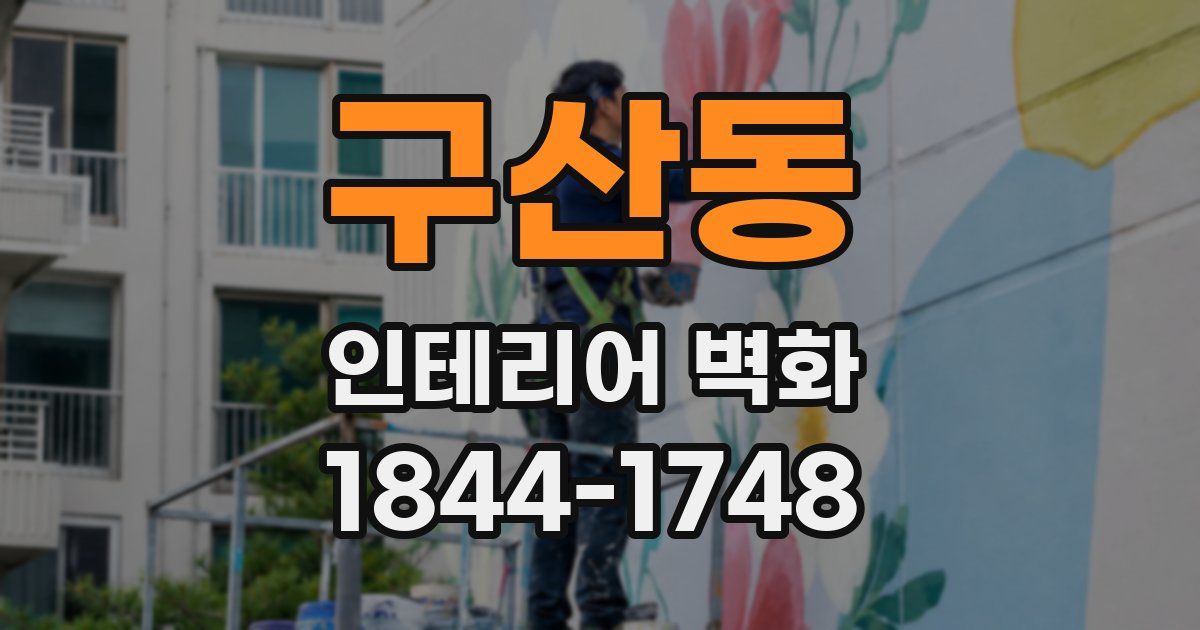 구산동 인테리어 벽화