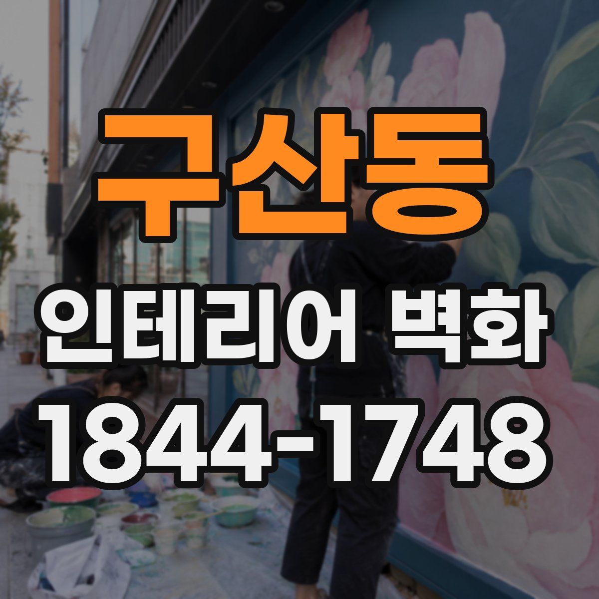 구산동 인테리어 벽화