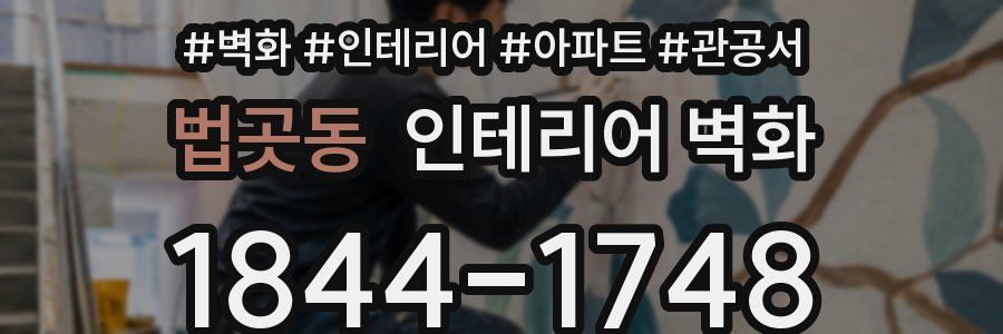 법곳동 인테리어 벽화