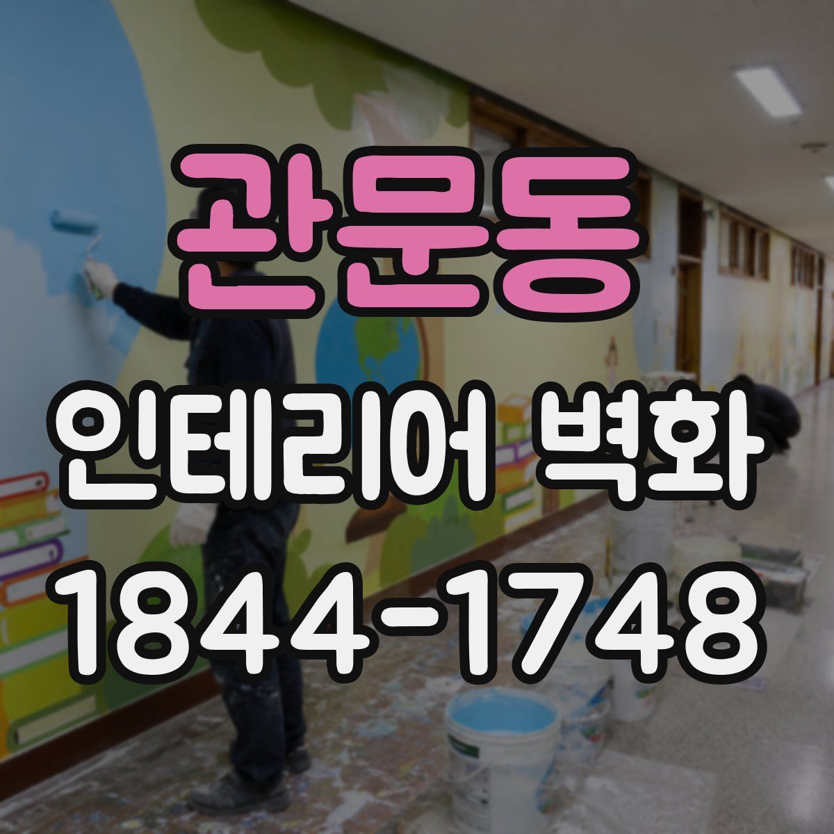 관문동 인테리어 벽화