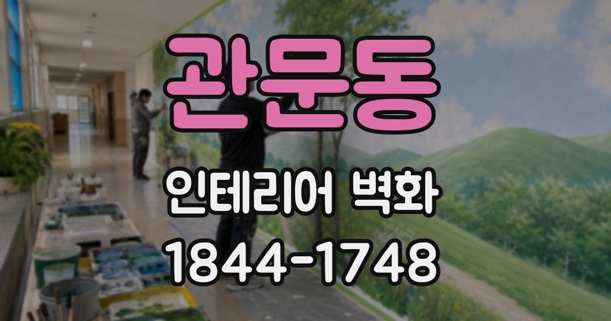 관문동 인테리어 벽화