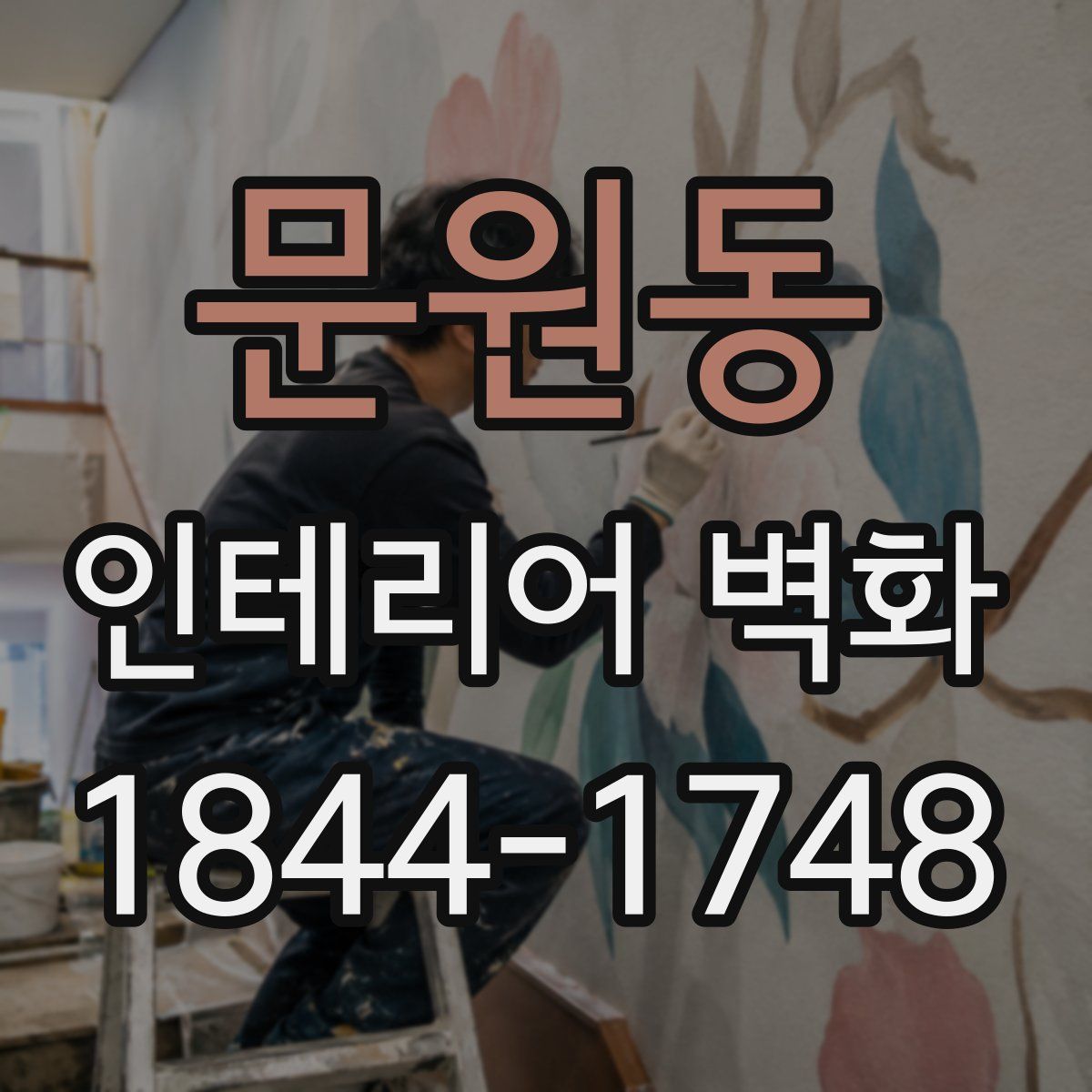 문원동 인테리어 벽화
