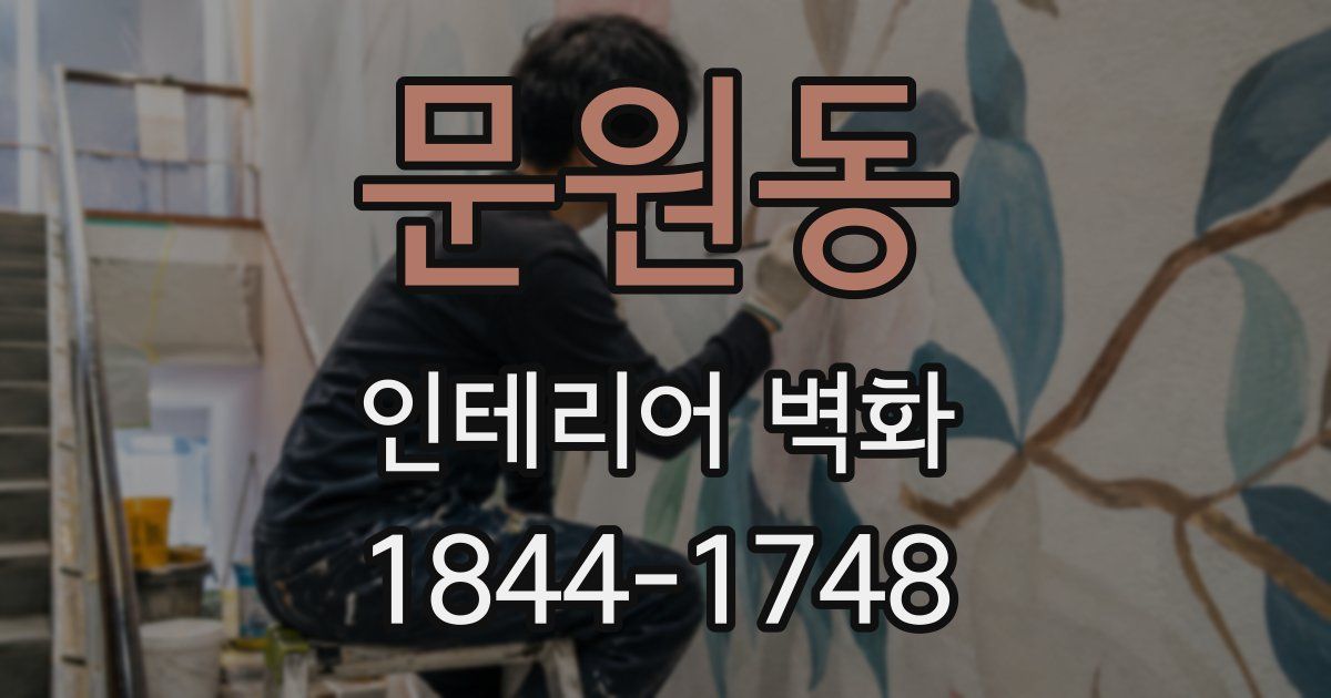 문원동 인테리어 벽화