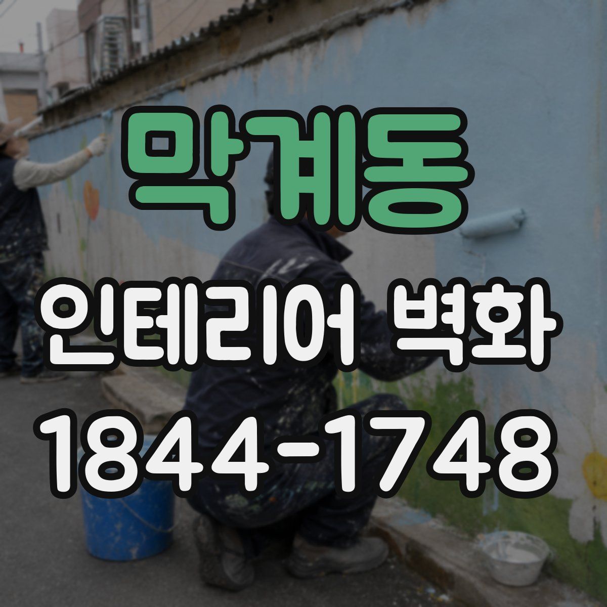 막계동 인테리어 벽화