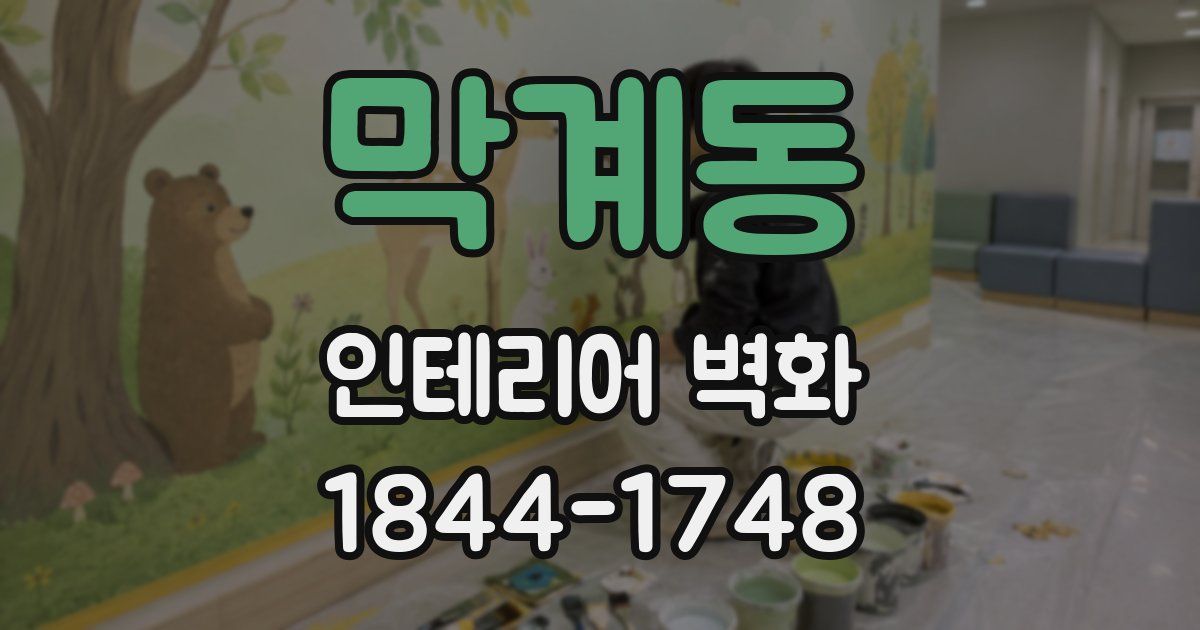 막계동 인테리어 벽화