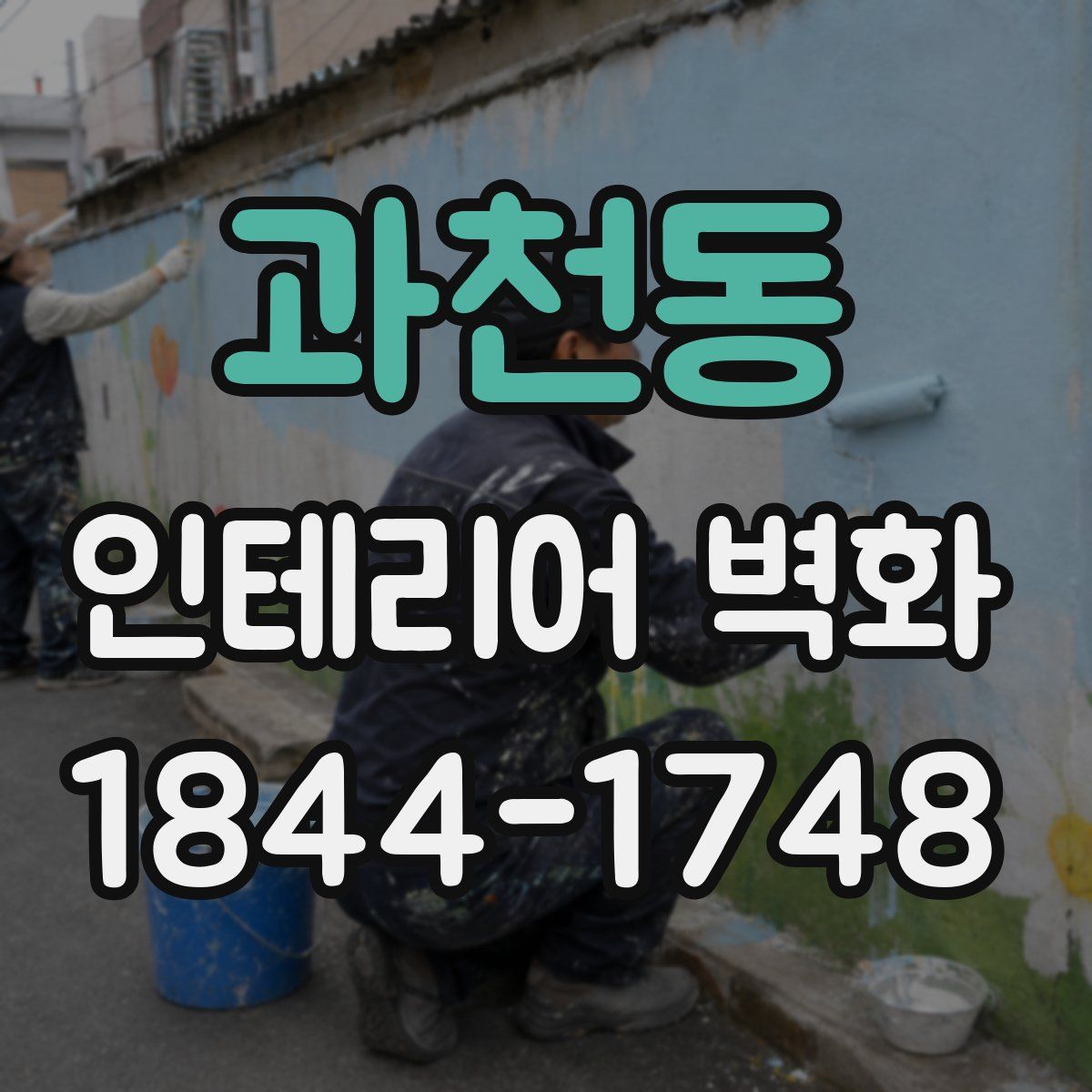 과천동 인테리어 벽화