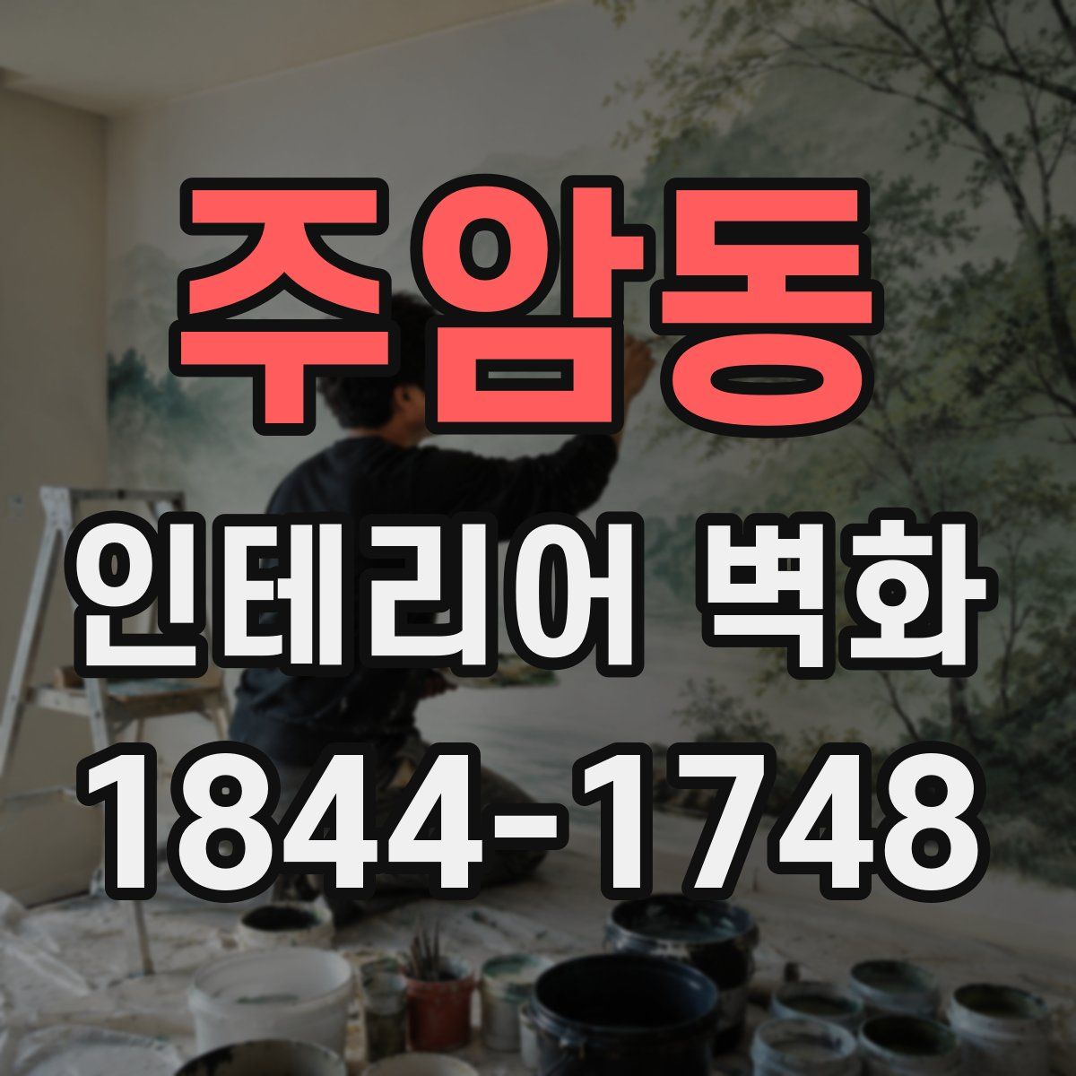 주암동 인테리어 벽화