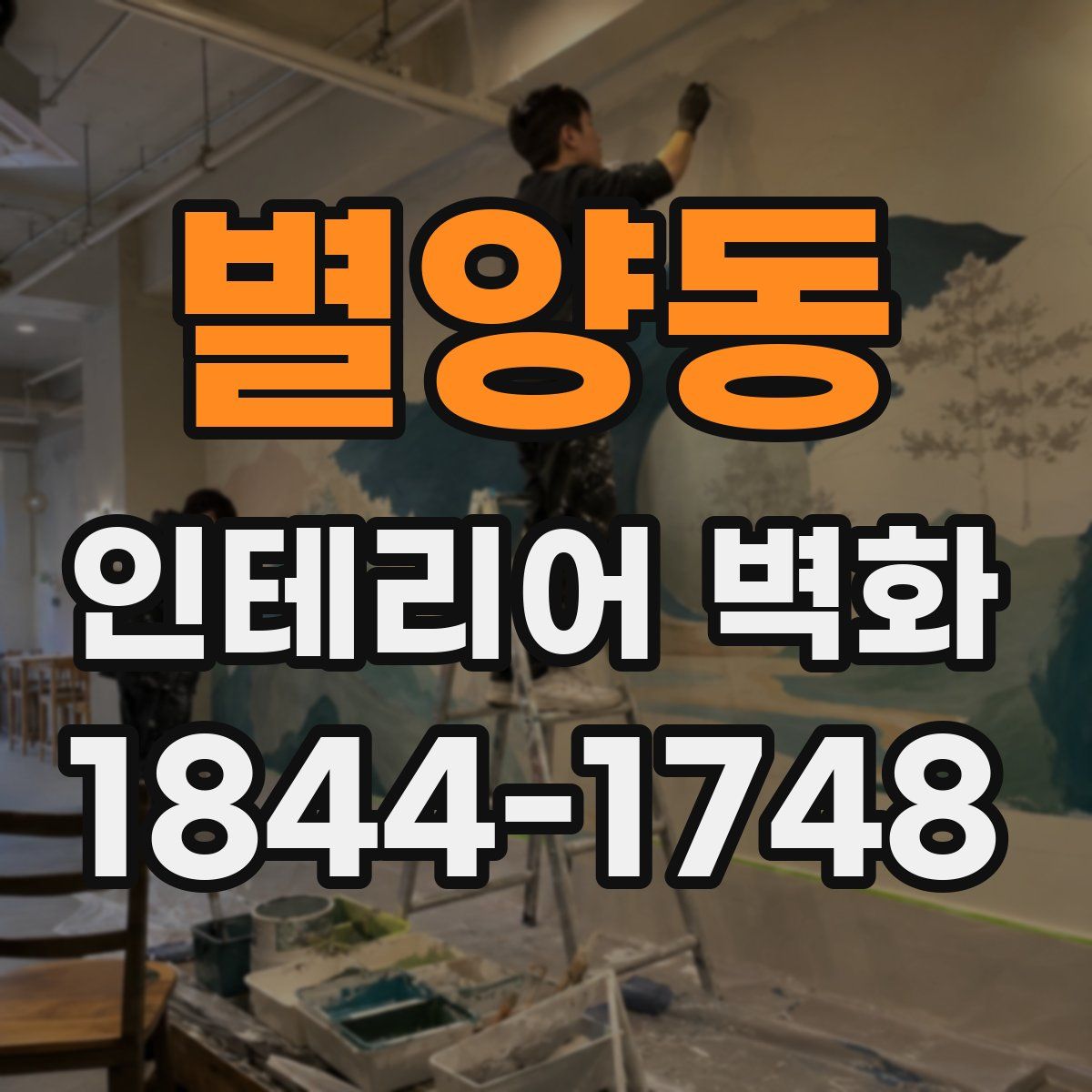 별양동 인테리어 벽화