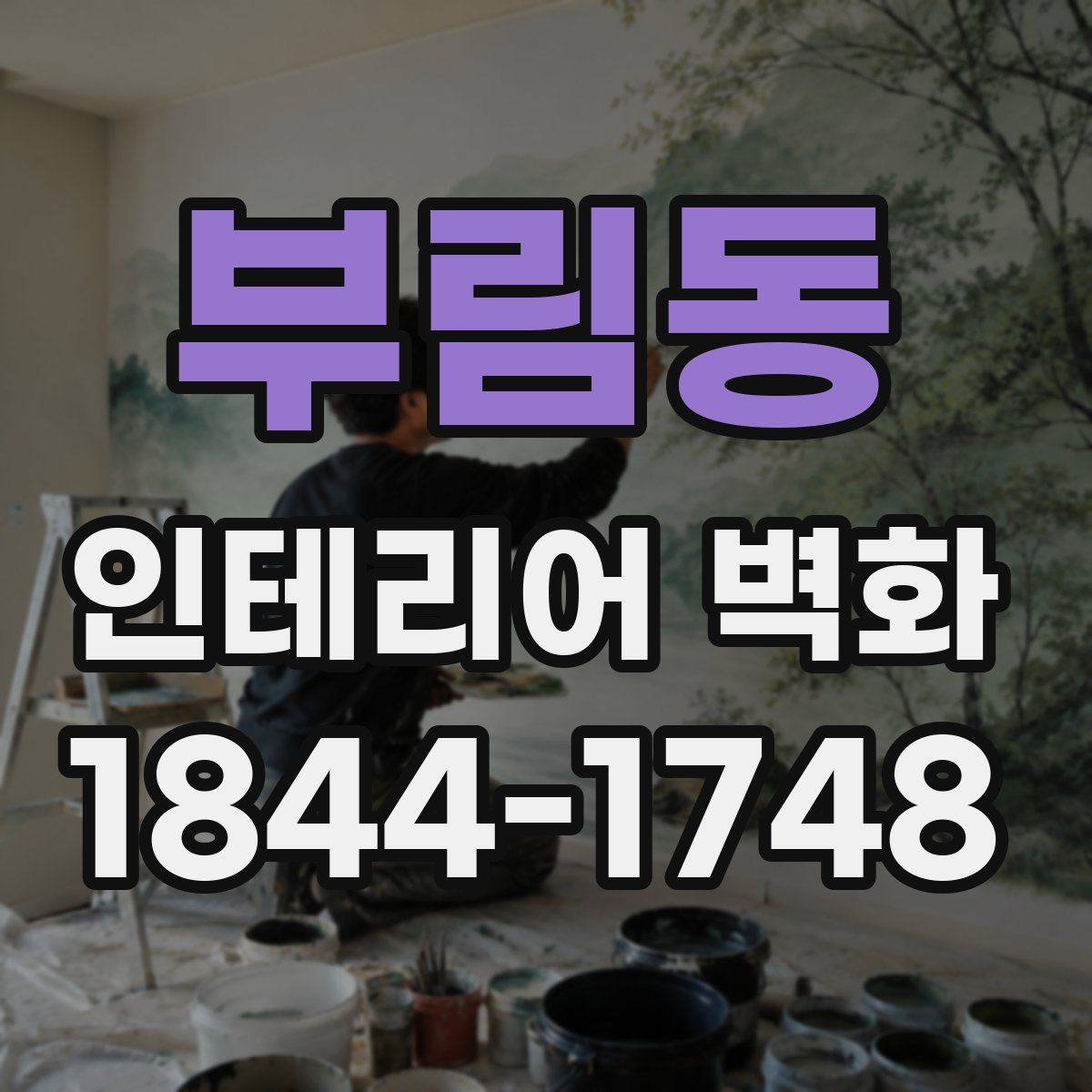 부림동 인테리어 벽화