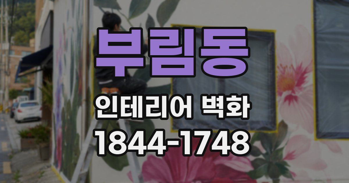 부림동 인테리어 벽화