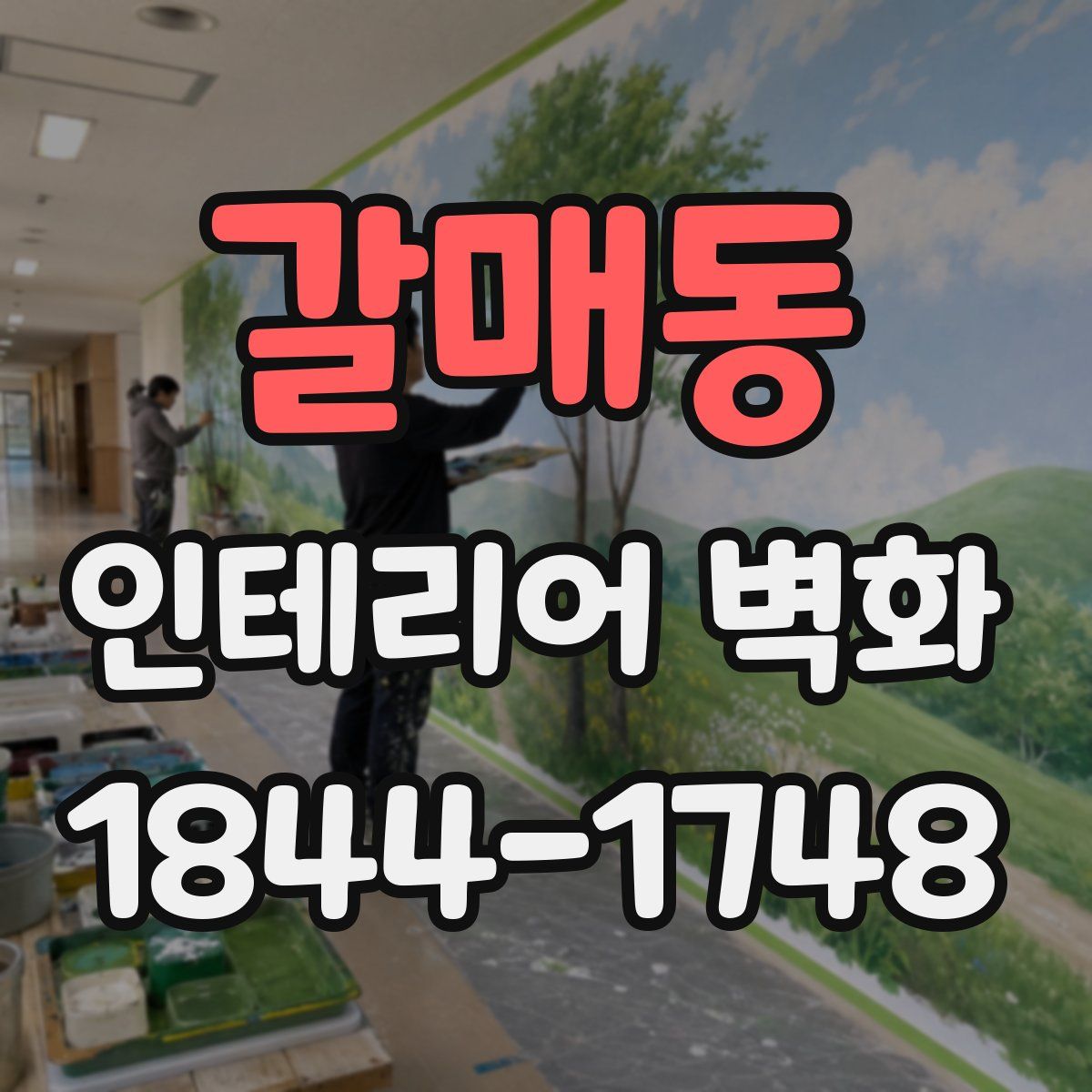 갈매동 인테리어 벽화