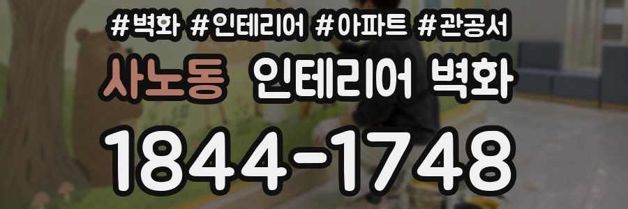 사노동 인테리어 벽화