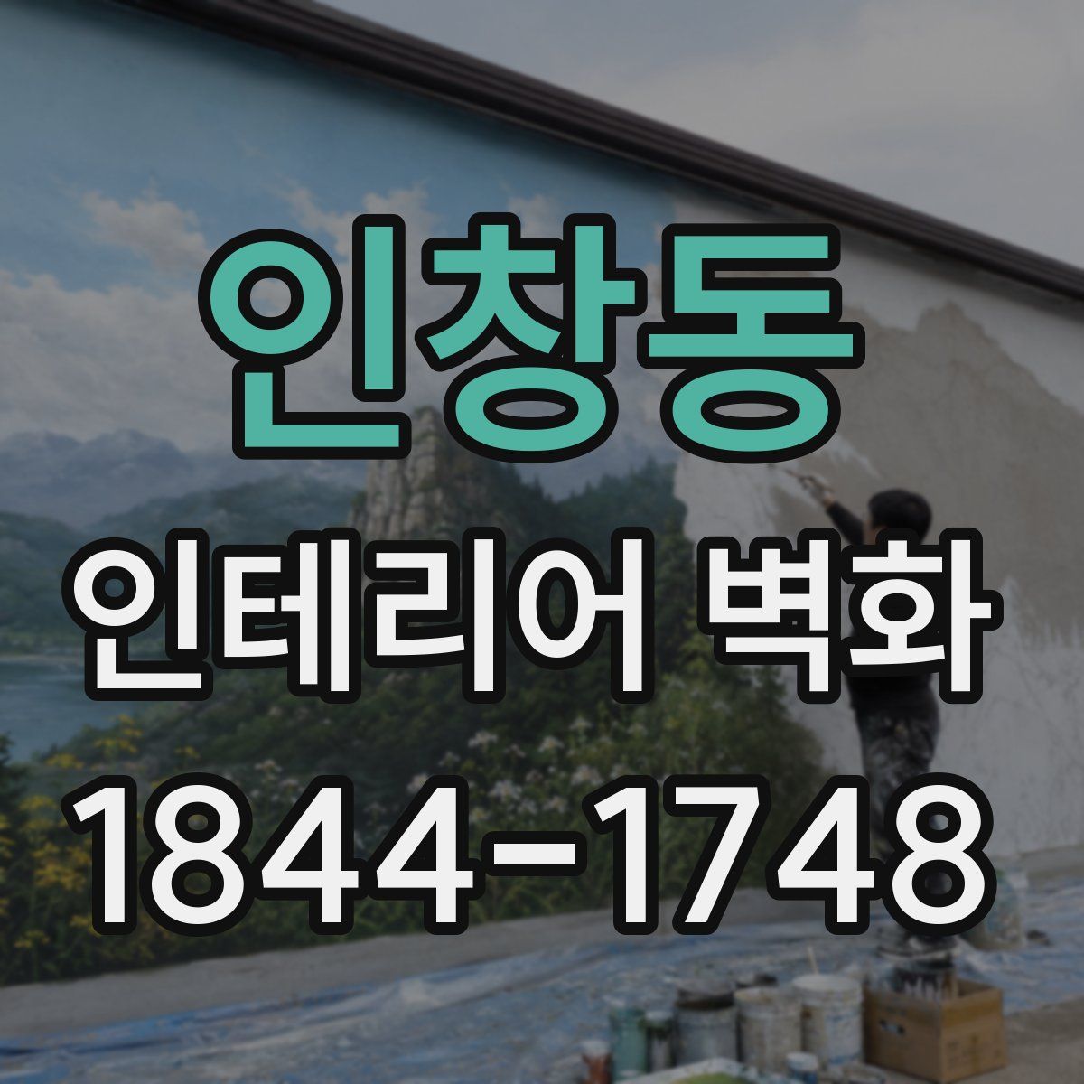 인창동 인테리어 벽화