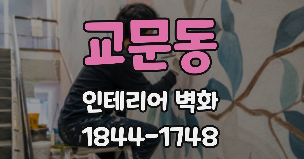 교문동 인테리어 벽화
