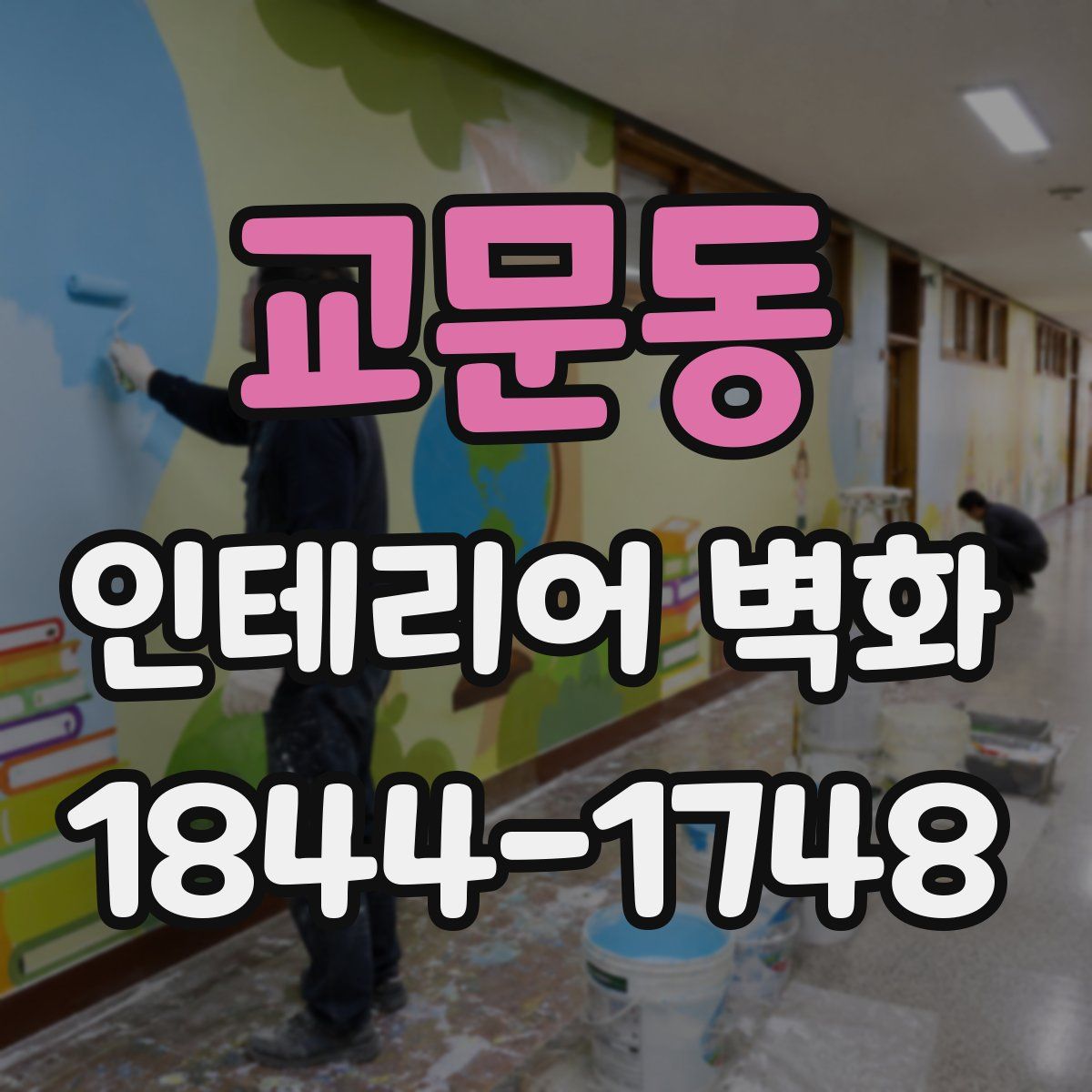 교문동 인테리어 벽화