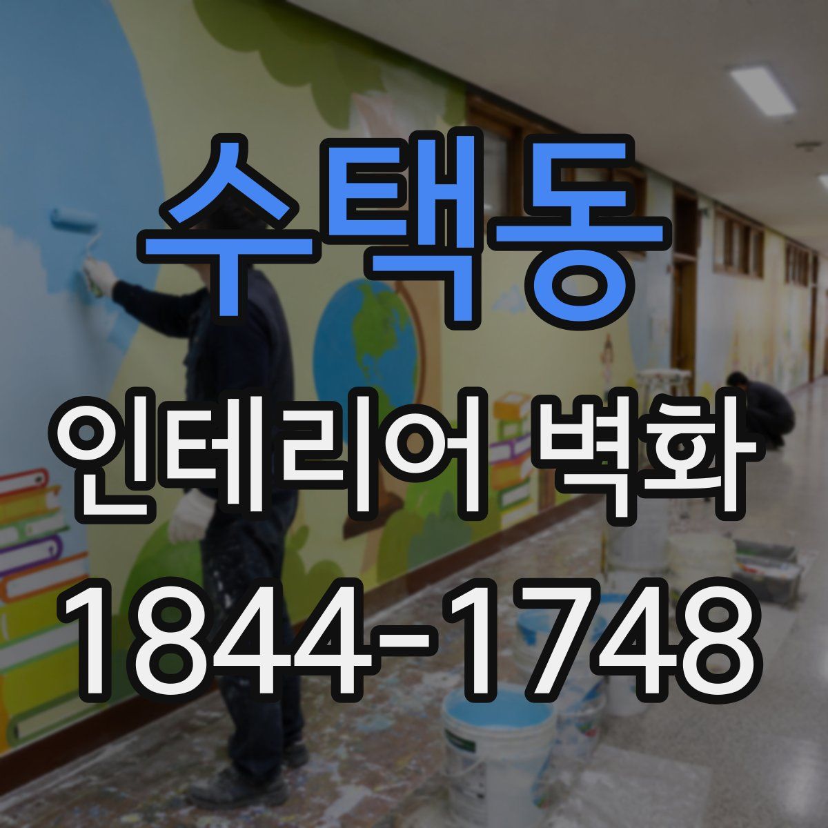 수택동 인테리어 벽화