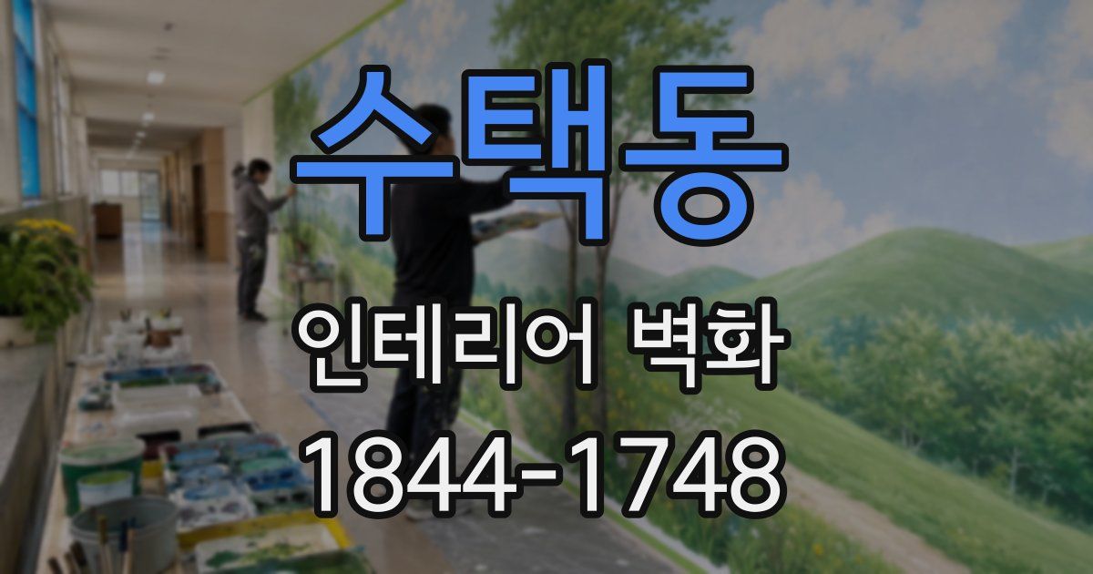 수택동 인테리어 벽화