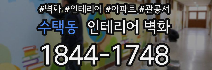 수택동 인테리어 벽화