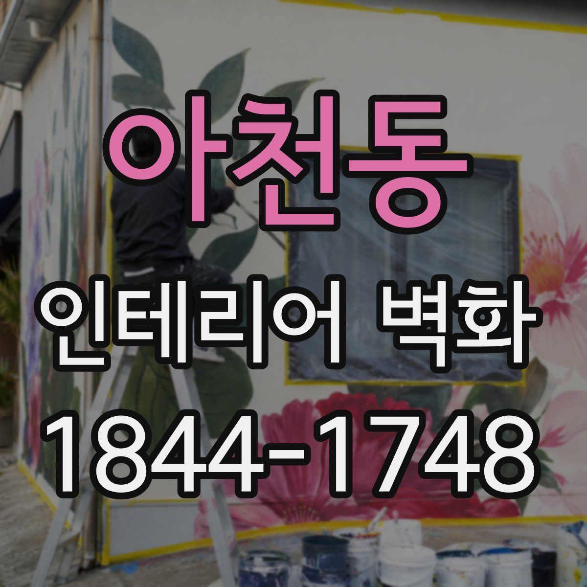 아천동 인테리어 벽화
