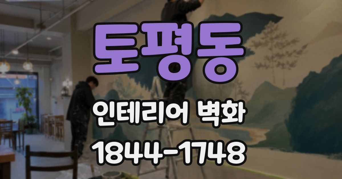 토평동 인테리어 벽화