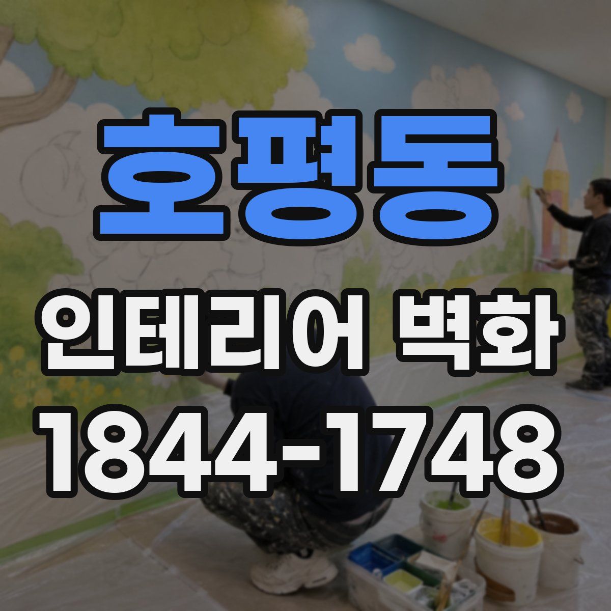 호평동 인테리어 벽화