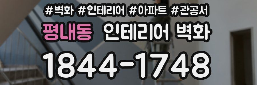 평내동 인테리어 벽화