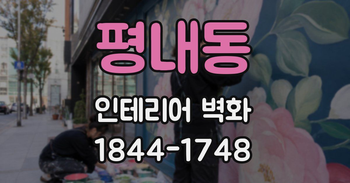 평내동 인테리어 벽화